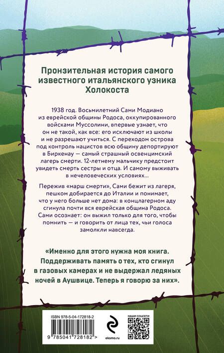 Фотография книги "Модиано: Ради этого я выжил. История итальянского свидетеля Холокоста"