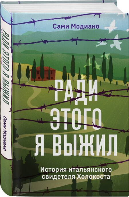 Фотография книги "Модиано: Ради этого я выжил. История итальянского свидетеля Холокоста"