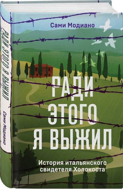 Фотография книги "Модиано: Ради этого я выжил. История итальянского свидетеля Холокоста"