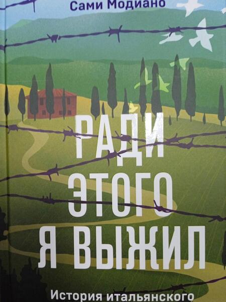 Фотография книги "Модиано: Ради этого я выжил. История итальянского свидетеля Холокоста"