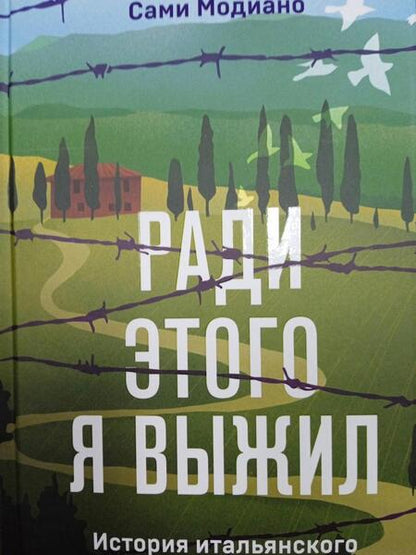 Фотография книги "Модиано: Ради этого я выжил. История итальянского свидетеля Холокоста"