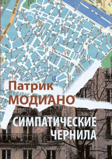 Обложка книги "Модиано: Симпатические чернила"