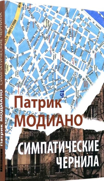 Фотография книги "Модиано: Симпатические чернила"