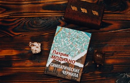 Фотография книги "Модиано: Симпатические чернила"