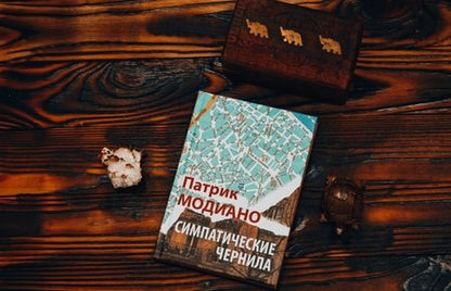 Фотография книги "Модиано: Симпатические чернила"