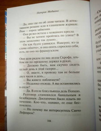 Фотография книги "Модиано: Симпатические чернила"