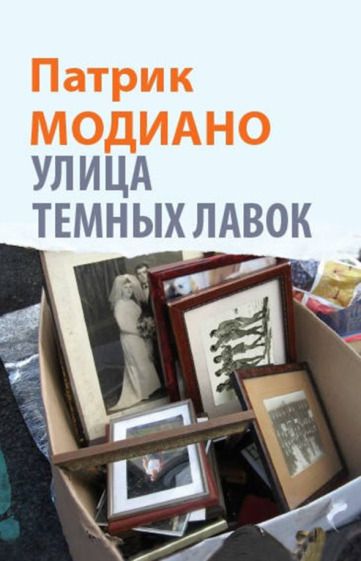 Обложка книги "Модиано: Улица Темных Лавок"