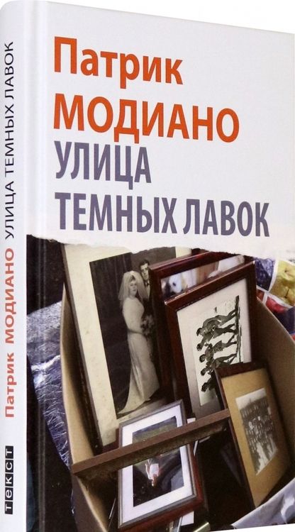 Фотография книги "Модиано: Улица Темных Лавок"