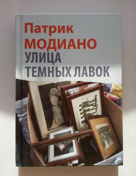 Фотография книги "Модиано: Улица Темных Лавок"