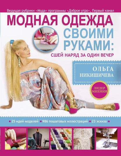 Обложка книги "Модная одежда своими руками: сшей наряд за 1 вечер"