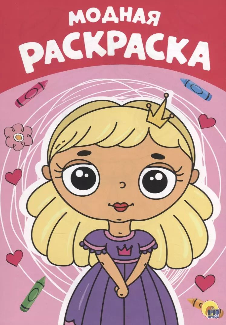 Обложка книги "Модная раскраска"