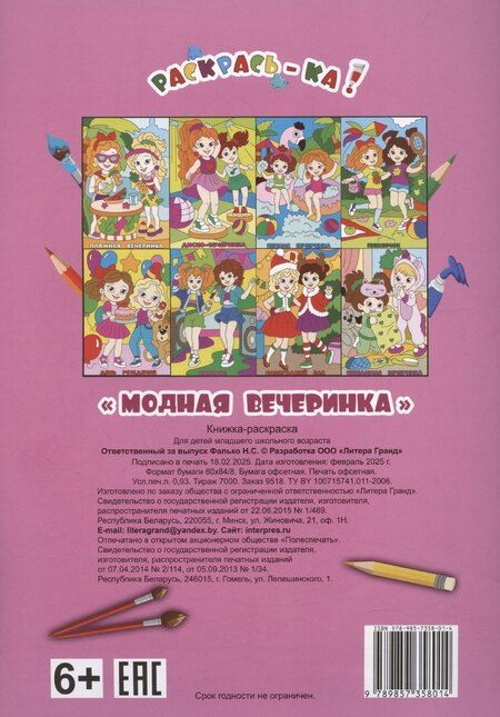 Фотография книги "Модная вечеринка. Книжка-раскраска"