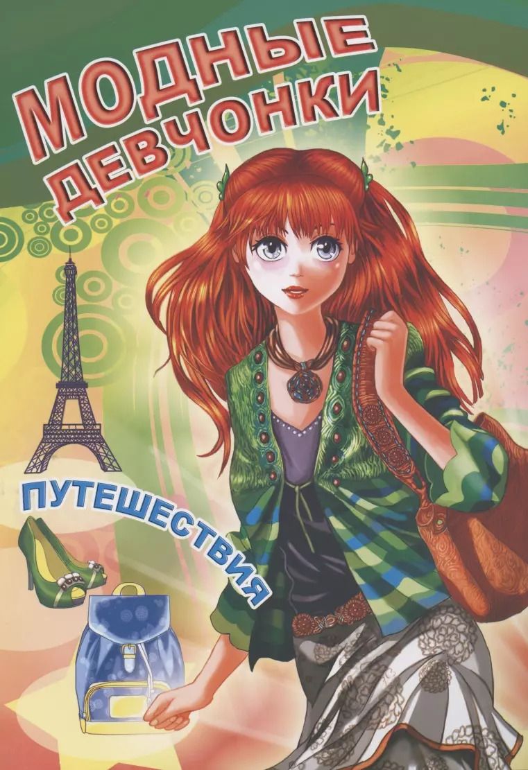 Обложка книги "Модные девчонки. Путешествия"