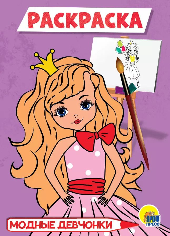 Обложка книги "Модные девчонки. Раскраска"