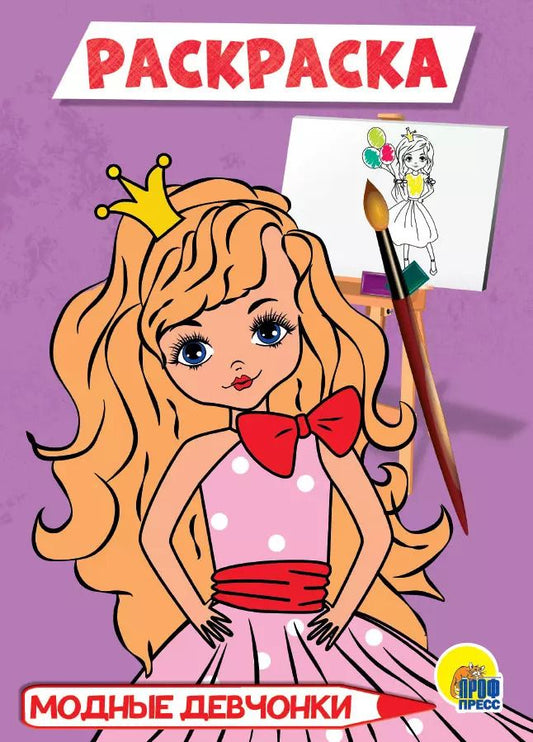 Обложка книги "Модные девчонки. Раскраска"