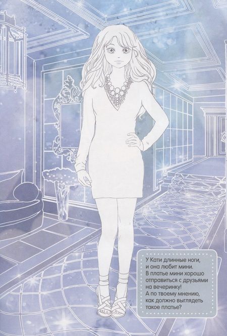 Фотография книги "Модные девчонки. Создай свой стиль"