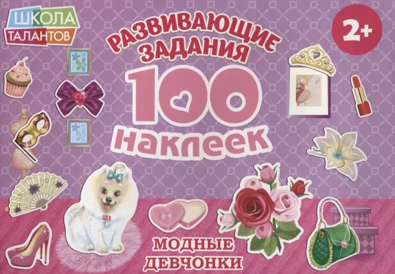 Обложка книги "Модные девчонки"