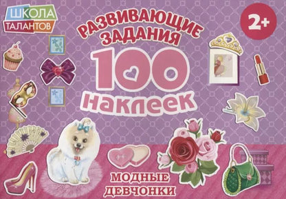 Обложка книги "Модные девчонки"