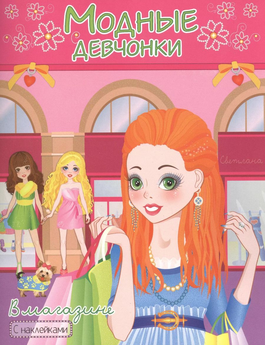 Обложка книги "Модные девчонки: В магазине"
