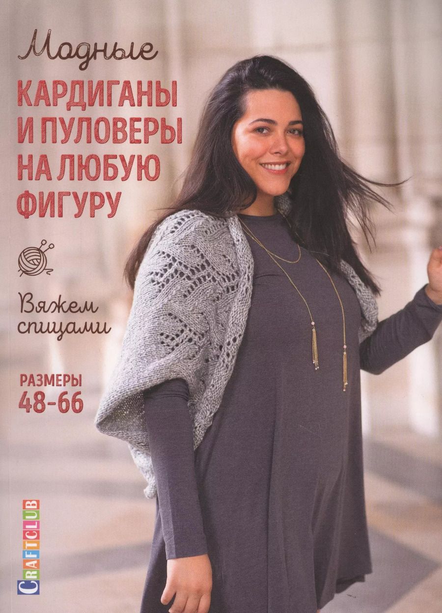 Обложка книги "Модные кардиганы и пуловеры на любую фигуру: Вяжем спицами. Размеры 48-66"