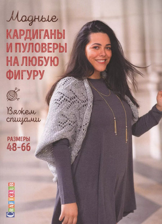 Обложка книги "Модные кардиганы и пуловеры на любую фигуру: Вяжем спицами. Размеры 48-66"