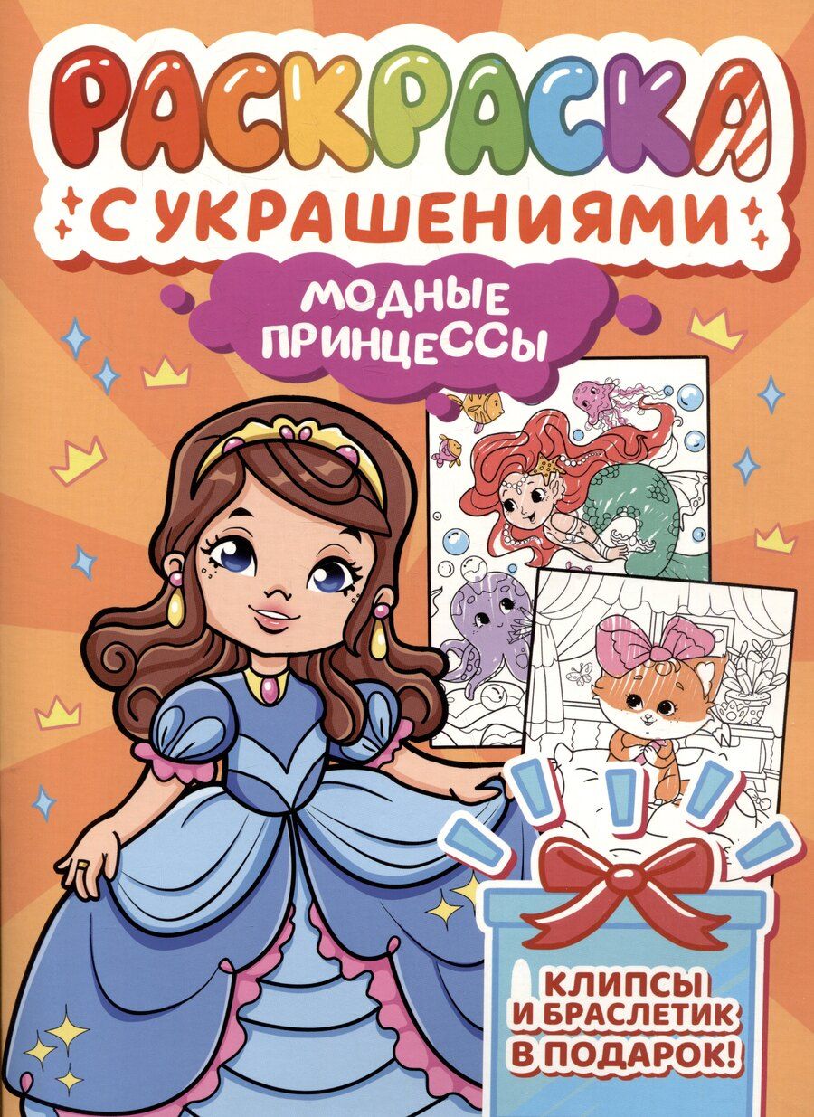 Обложка книги "Модные принцессы. Раскраска с украшениями"