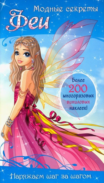 Обложка книги "Модные секреты. Феи"