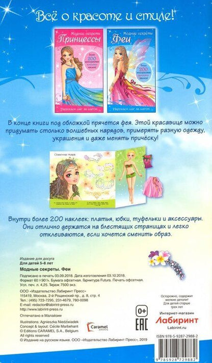 Фотография книги "Модные секреты. Феи"