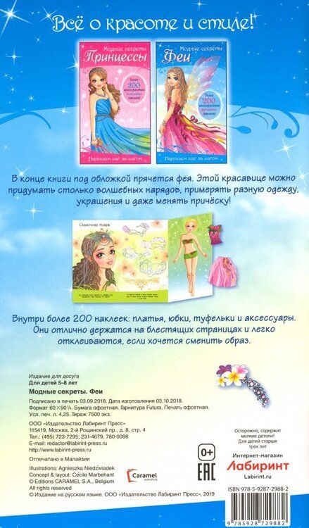 Фотография книги "Модные секреты. Феи"