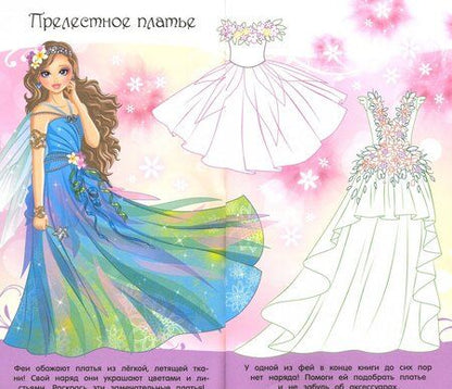 Фотография книги "Модные секреты. Феи"