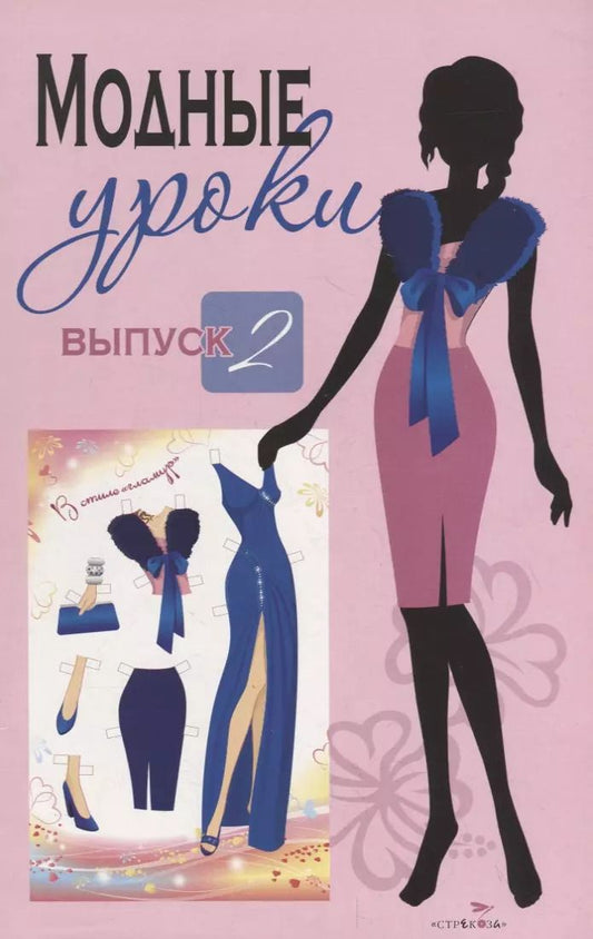 Обложка книги "Модные уроки. Выпуск 2. В стиле "гламур""