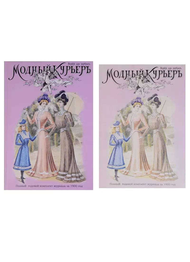 Обложка книги "Модный курьер. Полный годовой комплект за 1900 год. Издание для портних (книга+альбом) (комплект из 2 книг)"