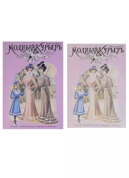 Обложка книги "Модный курьер. Полный годовой комплект за 1900 год. Издание для портних (книга+альбом) (комплект из 2 книг)"