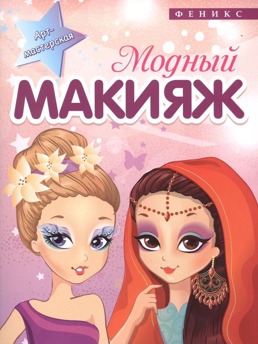Обложка книги "Модный макияж"