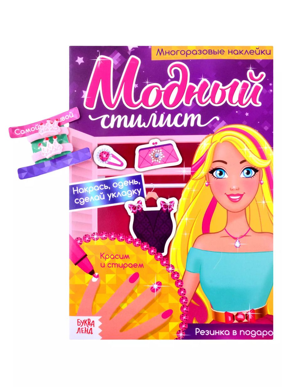 Обложка книги "Модный стилист. Собираемся на прогулку. Многоразовые наклейки. Книга с резинками для волос"