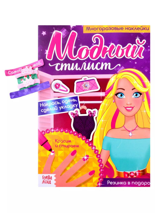Обложка книги "Модный стилист. Собираемся на прогулку. Многоразовые наклейки. Книга с резинками для волос"