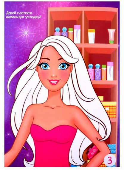 Фотография книги "Модный стилист. Собираемся на прогулку. Многоразовые наклейки. Книга с резинками для волос"