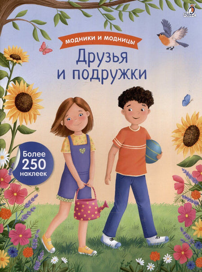 Обложка книги "Модники и модницы. Друзья и подружки"