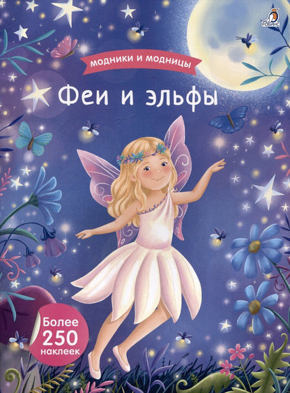 Обложка книги "Модники и модницы. Феи и эльфы"