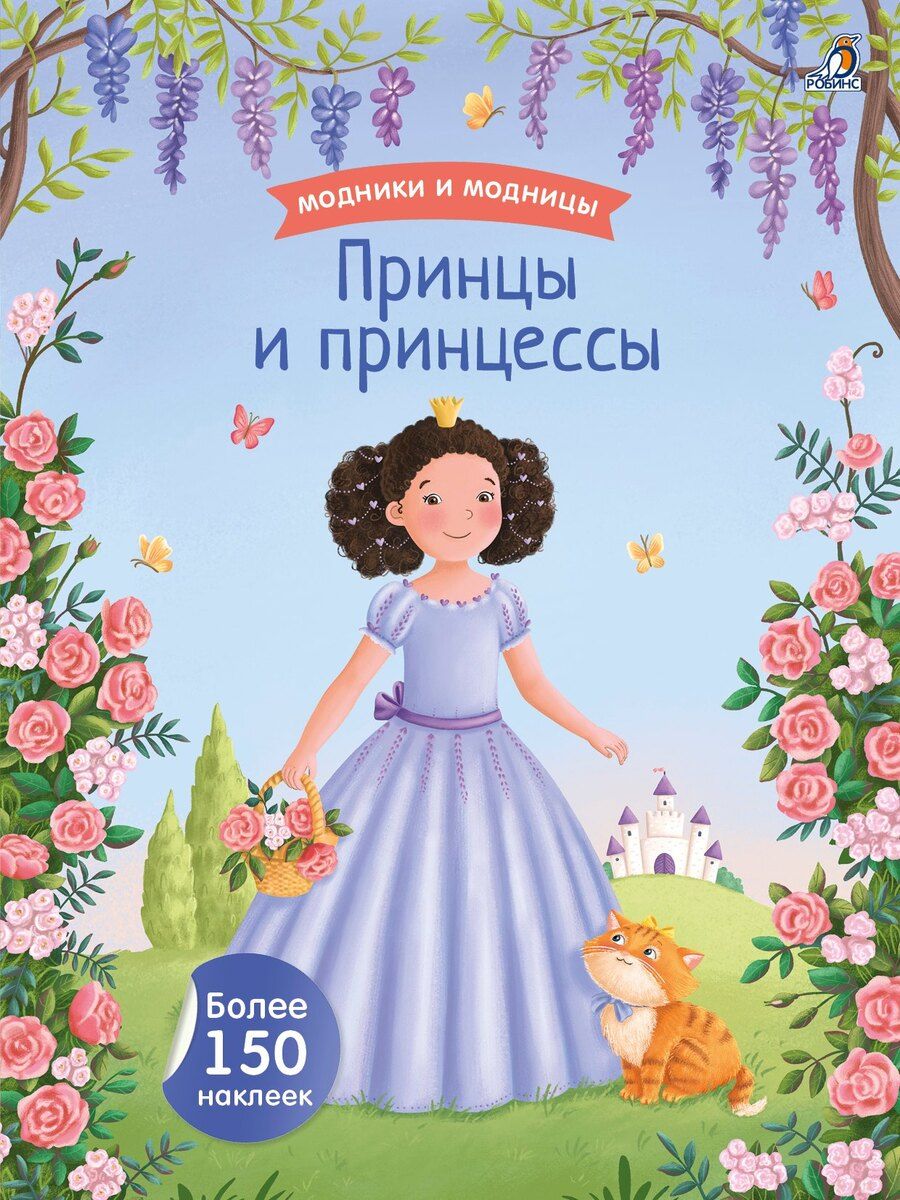 Обложка книги "Модники и модницы. Принцы и принцессы"
