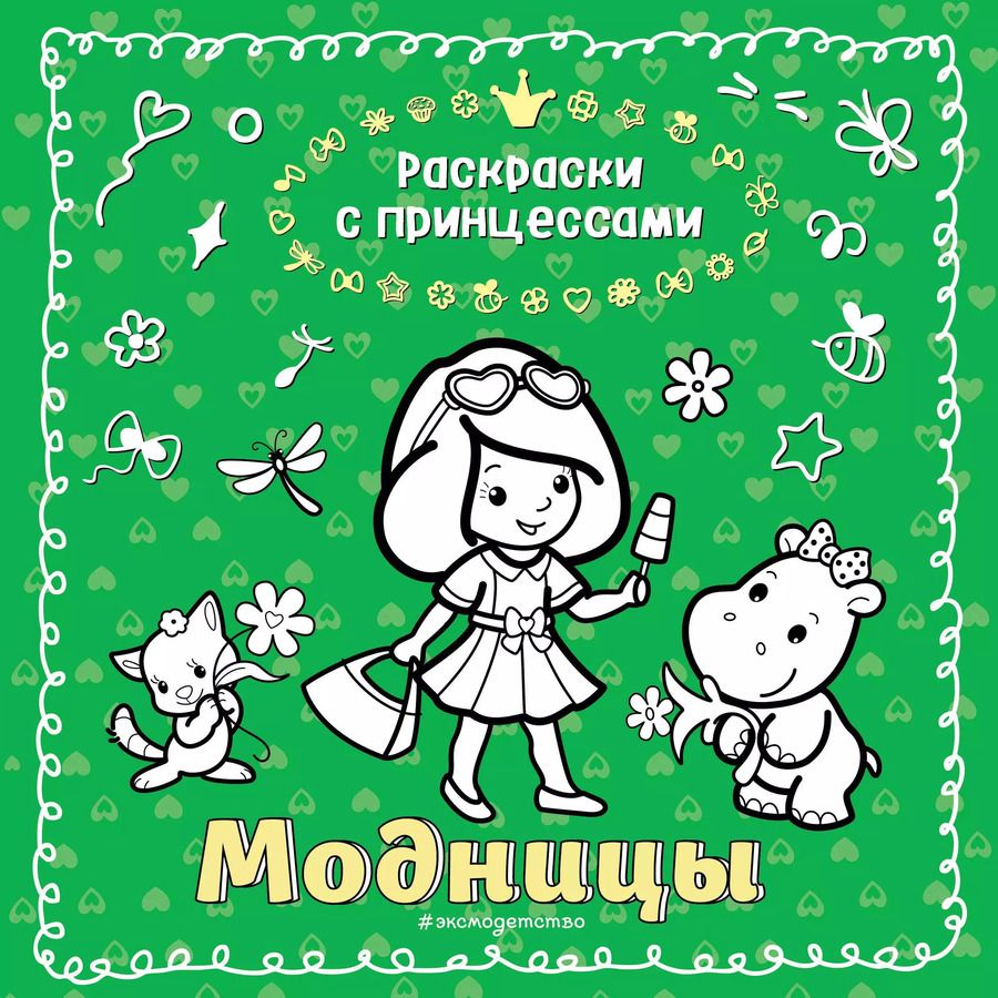 Обложка книги "Модницы"