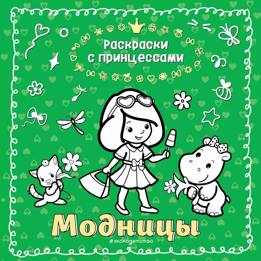 Обложка книги "Модницы"