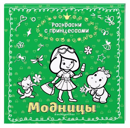 Фотография книги "Модницы"
