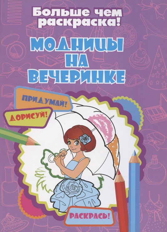 Обложка книги "Модницы на вечеринке"