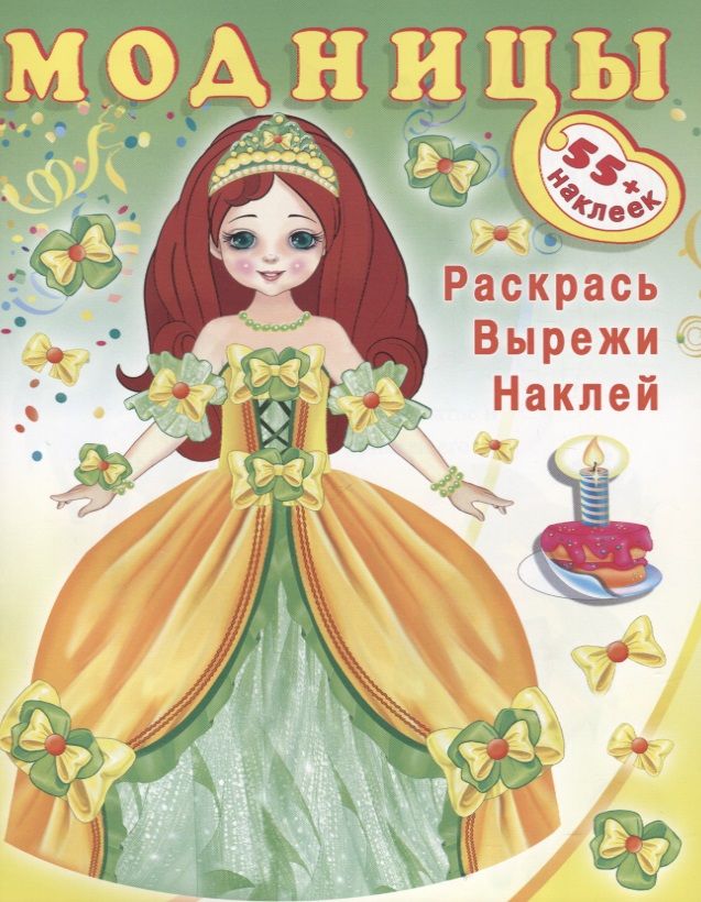 Обложка книги "Модницы (принцесса) (+55 накл.) (мМодницы)"
