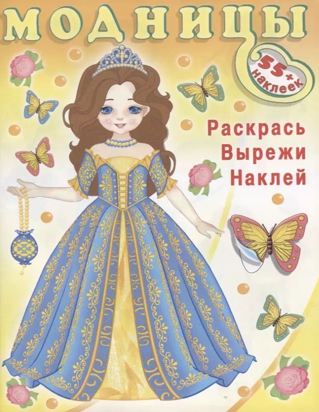 Обложка книги "Модницы (волшебница) (+55 накл.)"