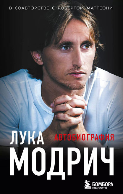 Обложка книги "Модрич, Маттеони: Лука Модрич. Автобиография"