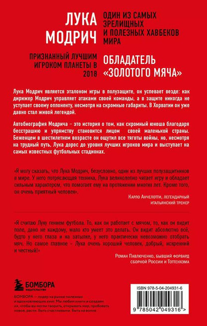 Фотография книги "Модрич, Маттеони: Лука Модрич. Автобиография"