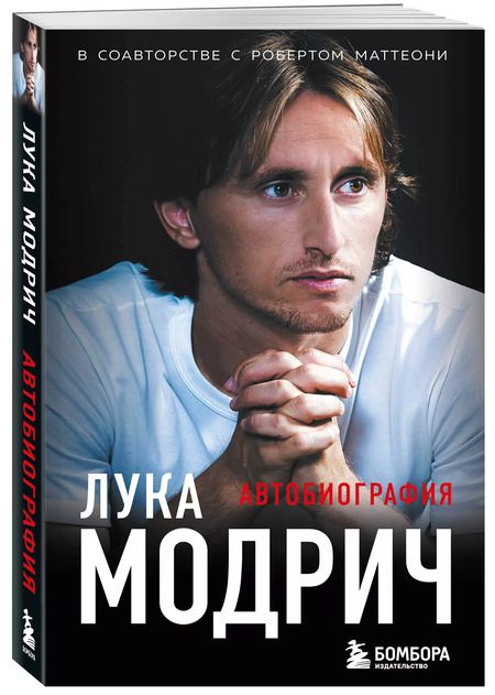 Фотография книги "Модрич, Маттеони: Лука Модрич. Автобиография"