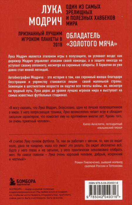 Фотография книги "Модрич, Маттеони: Лука Модрич. Автобиография"